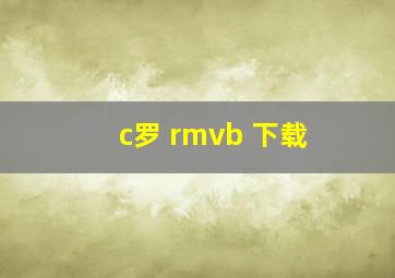 c罗 rmvb 下载